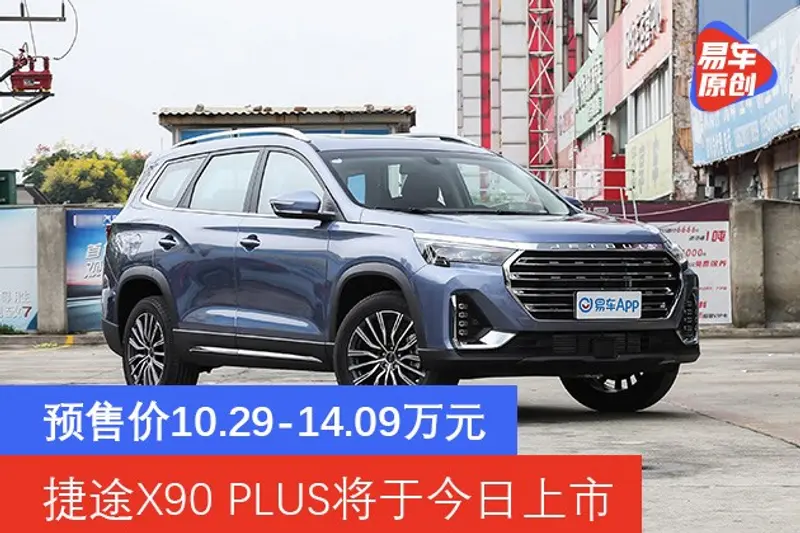 捷途X90 PLUS將於今日上市 預售價10.29